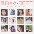 岡田奈々 ベスト