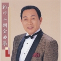 新川二朗全曲集