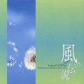 ～風の伝説～ Legend of wind Healing piano compilation album vol.3