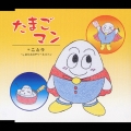 たまごマン