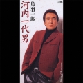 河内一代男／花いちもんめ