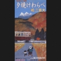 夕焼けわらべ／君の町・旅の街