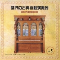 世界の古典自動演奏器　～酒場の自動演奏器