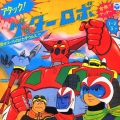 アタック!ゲッターロボ＜完全生産限定盤＞