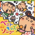 ベスト☆キッズソング
