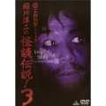 超こわい話シリーズ 稲川淳二の怪談伝説! 3