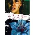 モンスター プレミアム・エディション＜初回生産限定版＞