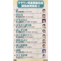 クラウン邦楽舞踊協会 課題曲舞踊集26