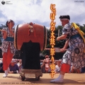 にっぽんの太鼓・祭り囃子 ＜西編＞