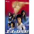 エースをねらえ!＜TVドラマ版＞ 2