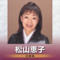 松山恵子　全曲集