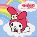 「おねがいマイメロディ」オリジナルサウンドトラック