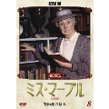ミス・マープル [完全版] VOL.8
