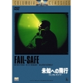 未知への飛行 フェイル・セイフ＜期間限定生産版＞