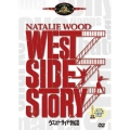 ウエスト・サイド物語 デラックス・コレクターズ・エディション（2枚組）