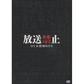 放送禁止 DVD封印BOX