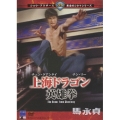 上海ドラゴン英雄拳