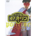 美少女仮面ポワトリン VOL.2
