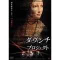 ダ・ヴィンチ・プロジェクト