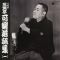 八代目三笑亭可楽 　落語集（１）