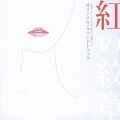 「紅の紋章」オリジナル・サウンドトラック