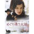 めぐり逢う大地