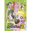 出ましたっ！パワパフガールズZ 3＜通常版＞