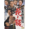 日本侠客伝 花と龍