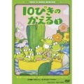 10ぴきのかえる VOL.1