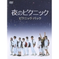 夜のピクニック ピクニックパック