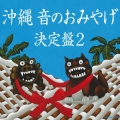 沖縄　音のおみやげ決定盤２
