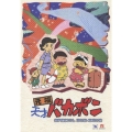 元祖天才バカボン スペシャル DVD-BOX II（9枚組）