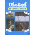 NHK DVD しぜんとあそぼ～鳥 はばたく ともだち～
