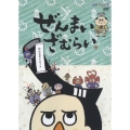 ぜんまいざむらい ～だんごダイエット～