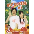 めざまし体操第3 [DVD+CD]＜通常盤＞