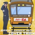 桃井はるこ　ＣＯＶＥＲ　ＢＥＳＴ　カバー電車