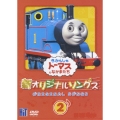 きかんしゃトーマス 新オリジナルソングス 2