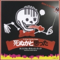 「死ぬかと思った」オリジナル・サウンドトラック