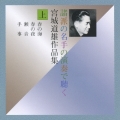 諸派の名手の演奏で聴く　宮城道雄作品集（上）
