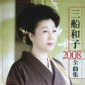 三船和子　２００８全曲集