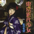 東京近代少女～トーキョー・モダン・ガール～