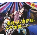 素晴らしきかな、この世界＜通常盤＞