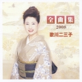 歌川二三子 全曲集2008