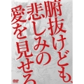 腑抜けども、悲しみの愛を見せろ