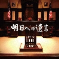 「明日への遺言」オリジナル・サウンドトラック