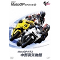 2007 MOTO GP スペシャル MotoGPクラス中野真矢物語