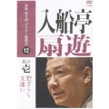 本格 本寸法 ビクター落語会：入船亭扇遊 其の壱／野ざらし・文違い