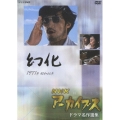 NHKアーカイブス ドラマ名作選集 「幻化」