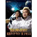驚愕UMAの謎を解け！東京ダイナマイト IN メキシコ