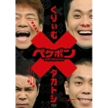 ペケポンDVD ～くりぃむ×タカトシ怒涛のトークバトル～ VOL.1